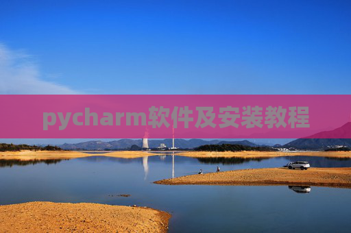 pycharm软件及安装教程 pycharm软件及安装教程