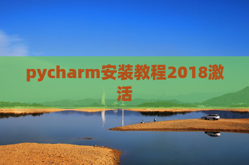 pycharm安装教程2018激活 pycharm安装教程2018激活