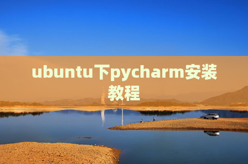 ubuntu下pycharm安装教程 ubuntu下pycharm安装教程
