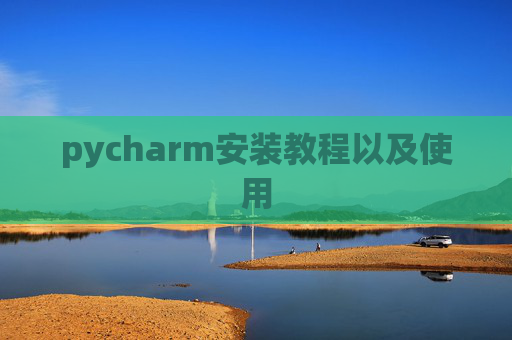 pycharm安装教程以及使用